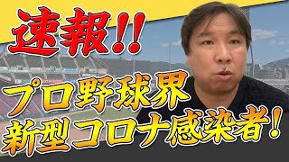 【速報！プロ野球シーズン開幕してから初の新型コロナ感染者】ソフトバンク長谷川選手は悪くない！感染拡大しないことが大事！現状誰もが感染する可能性はあるんだから！