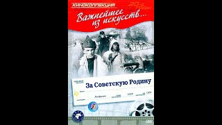 За Советскую Родину - Драма Военный Фильм 1937