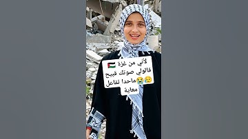 تلاوة قرأنية من انقاد غزة #تلاوة #اكسبلور #صوت_خاشع #غزة #تيك_توك #ترند #الغلا #دويتو #المصحف #المرا
