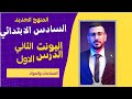 انكليزي السادس ابتدائي المنهج الجديد اليونت الثاني الدرس الاول الصناعات والمواد الاستاذ طه حسين