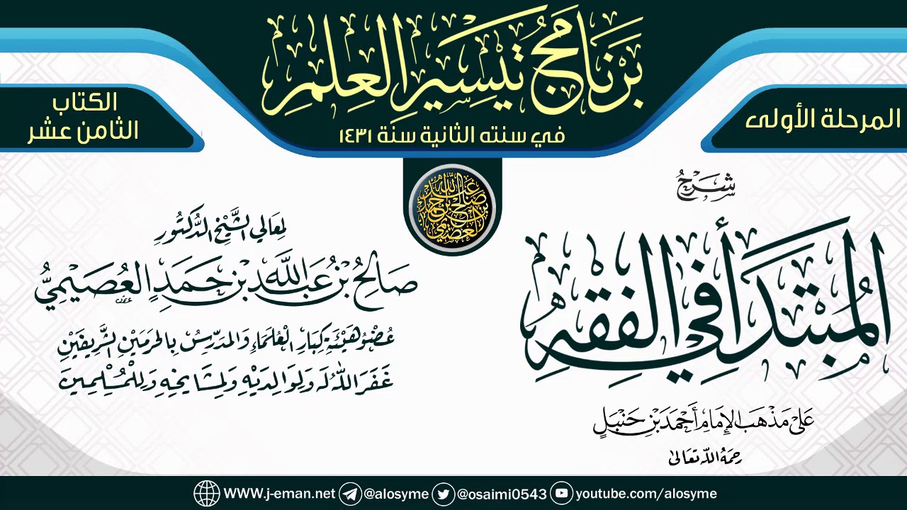 شرح (المبتدأ في الفقه) | برنامج تيسير العلم الثاني ١٤٣١ | الشيخ صالح العصيمي