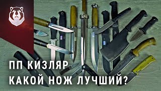 Выбираем лучший нож от ПП Кизляр