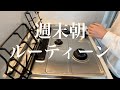 週末朝ルーティーン　ハーマンコンロ　Gas stove cleaning