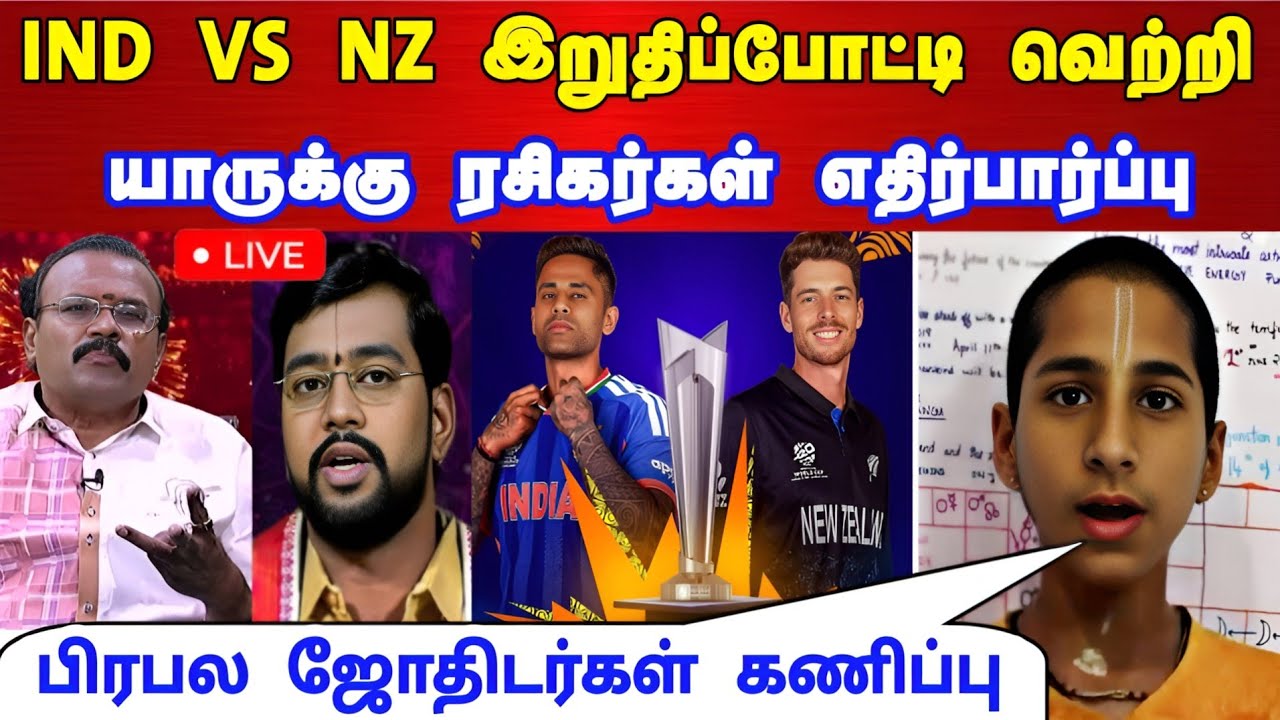 IND vs NZ: இறுதிப்போட்டி வெற்றி யாருக்கு பிரபல ஜோதிடர்கள் கணிப்பு