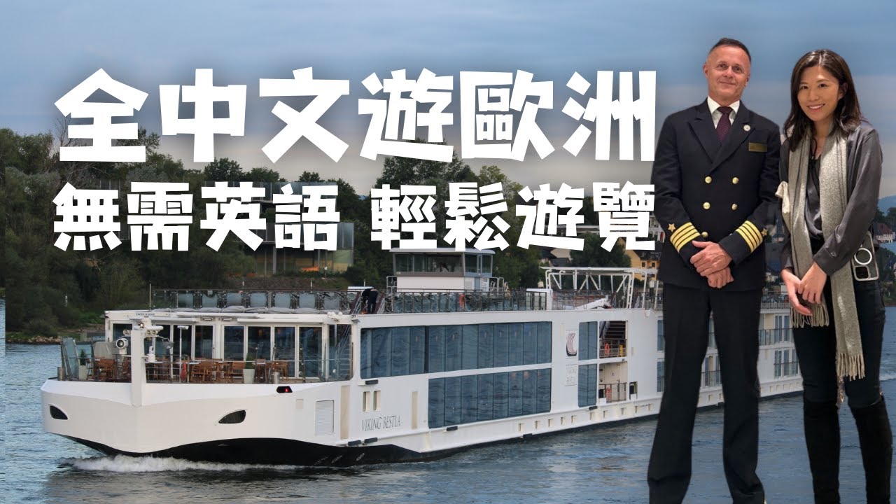 【維京河船】華人專屬：歐洲無語言障礙！全中文服務+正宗中餐 | Viking Bestla