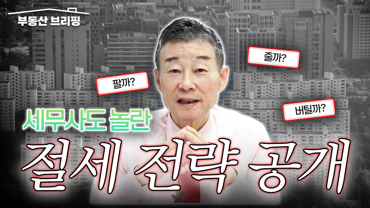 [부동산 브리핑] 팔까? 줄까? 버틸까? 다주택자 운명의 5월 9일,  세무사도 놀란 절세 전략 공개 / YTN고종완TV