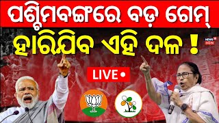 LIVE: ମମତାଙ୍କୁ ବଡ଼ ଝଟକା ! Supreme Court Rejects TMC Plea on Vote Counting । West Bengal Election ।