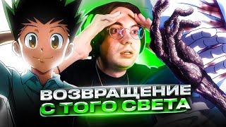 АЛЛУКА ВОСКРЕСИЛА ГОНА 🔥 Хантер х Хантер 145 серия | Реакция на аниме Hunter x Hunter