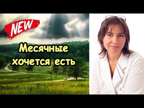 Перед месячными хочется есть