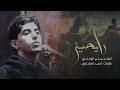 رايحـيـن مسلم الوائلي كلمات أحمد الهلباوي موكب العقيلة