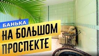 Банька «На Большом проспекте» | Сауны Спб