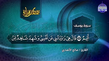 ســـورة يــوســــف  | تــلاوة جــميــلــة | القارئ : صالح الأنصاري | من مختارات المجد HD