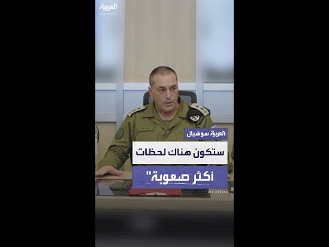 رئيس الأركان الإسرائيلي يجب أن نحافظ على أعلى درجات الجاهزية وستكون هناك لحظات أكثر صعوبة