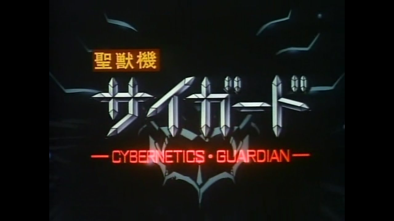 聖獣機サイガード -CYBERNETICS・GUARDIAN- - YouTube