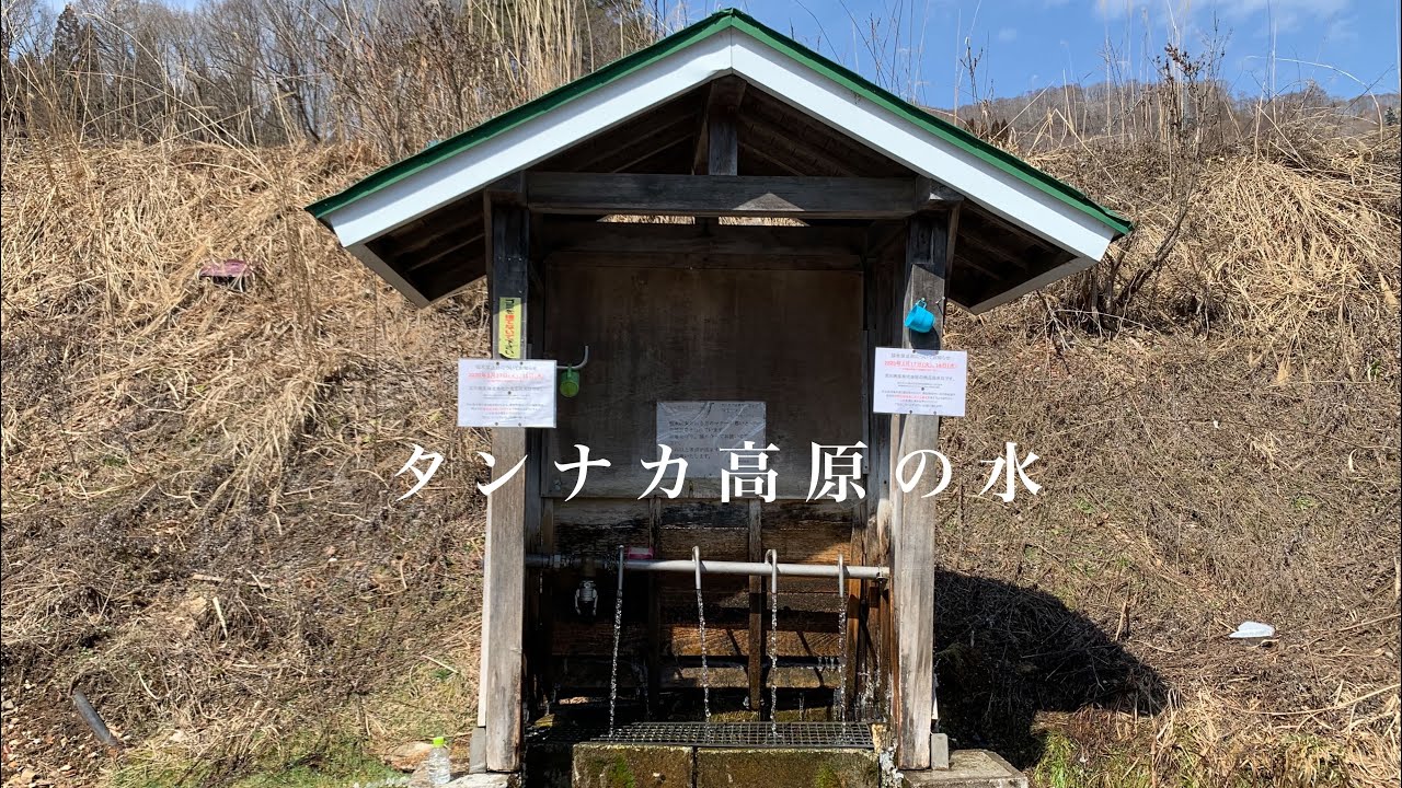 タンナカ 高原 の 水