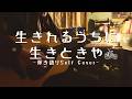 生きれるうちに生きときや/ちたへんりー(弾き語り風セルフカバー)Ikireru Uchi ni Ikitokiya/Thitta Henry Self cover