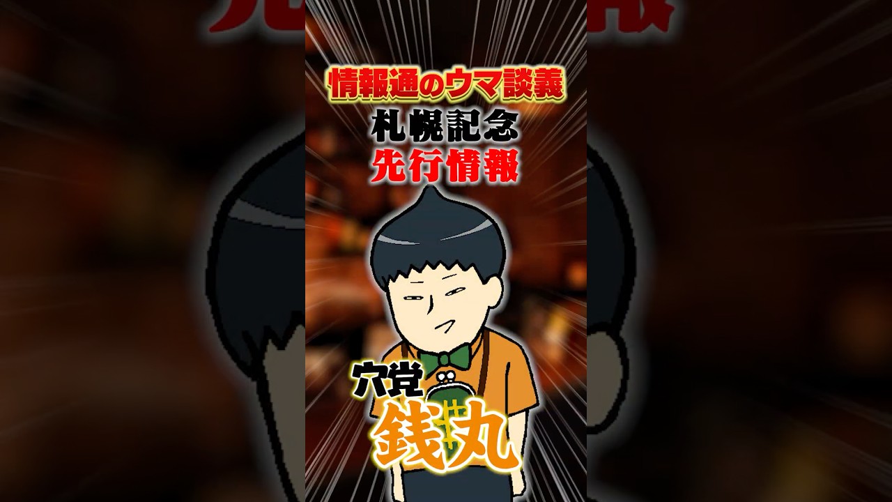 【札幌記念 2026】[予告]ちょっと様子がヘンな今年の札幌記念　#shorts #情報通のウマ談義
