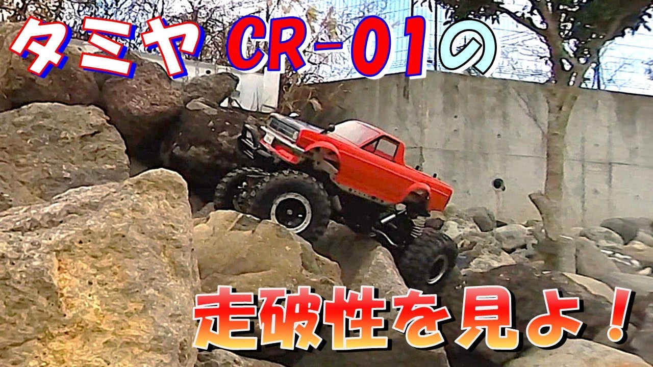 Does it really run this well?! Tamiya CR-01 shows its true