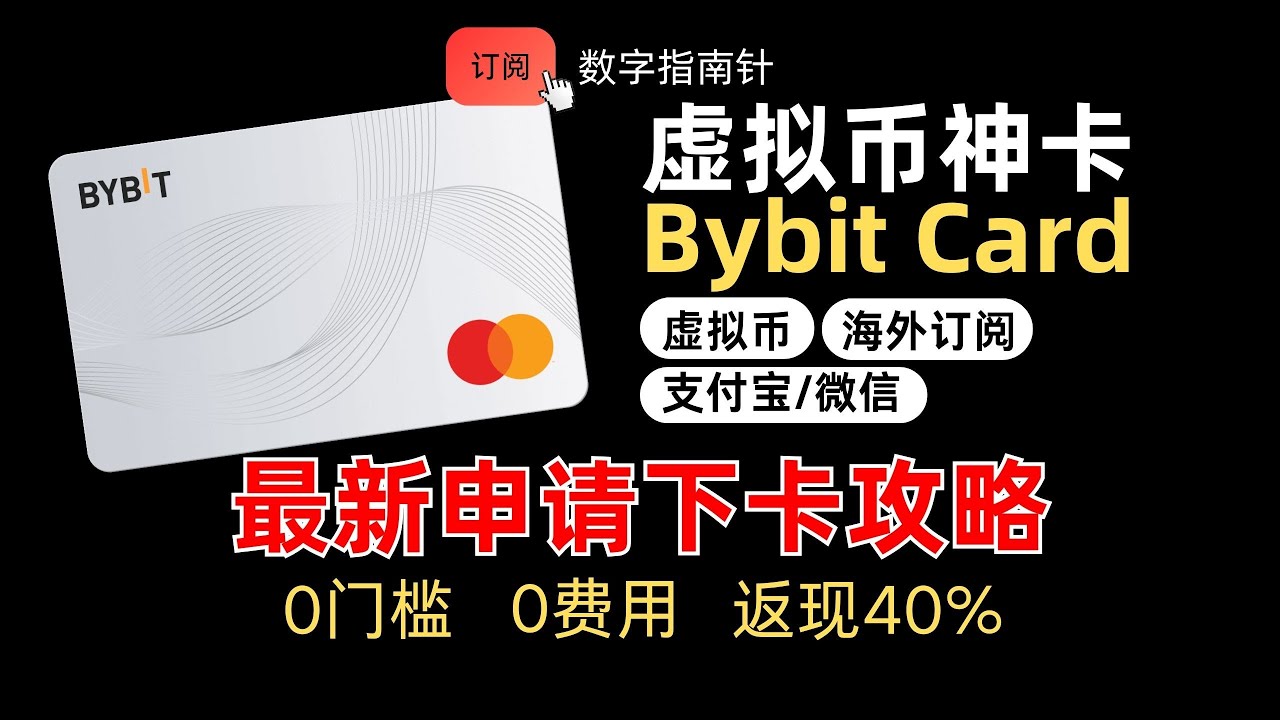 2025 三月最新Bybit虚拟卡申请开卡攻略，翻墙必开，无需地址证明！币圈入门必备！虚拟卡｜海外信用卡｜0门槛开卡｜套利｜返现｜海外订阅