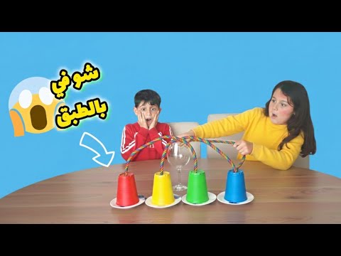 تحدي شو في بالطبق مع توفيق وسيلين  لعب ضحك