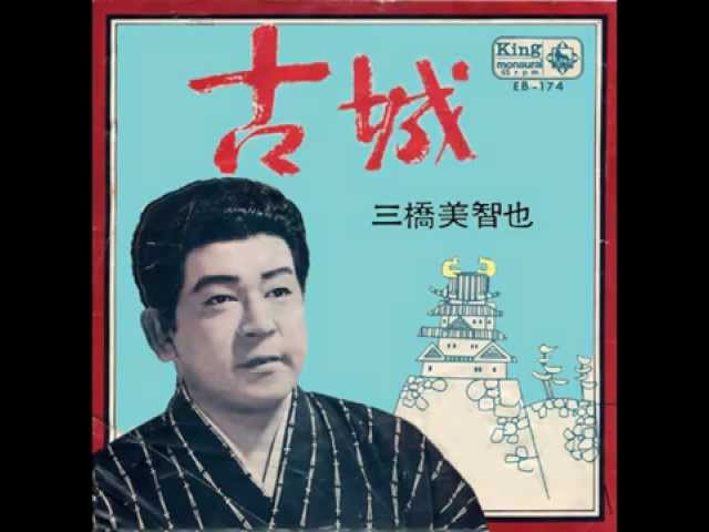 古城三橋美智也