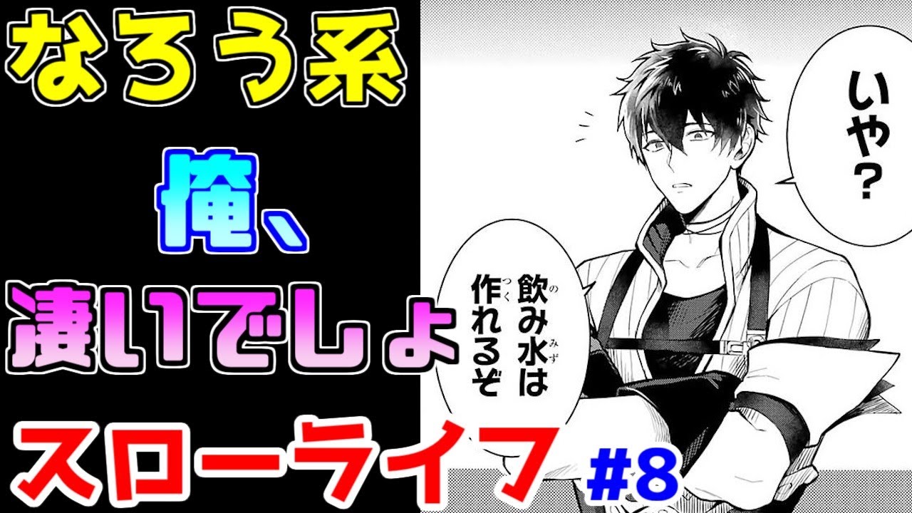 【なろう系漫画紹介】可愛いキャラと主人公の俺スゲエエエをご堪能あれ　スローライフ作品　その８【ゆっくりアニメ漫画考察】