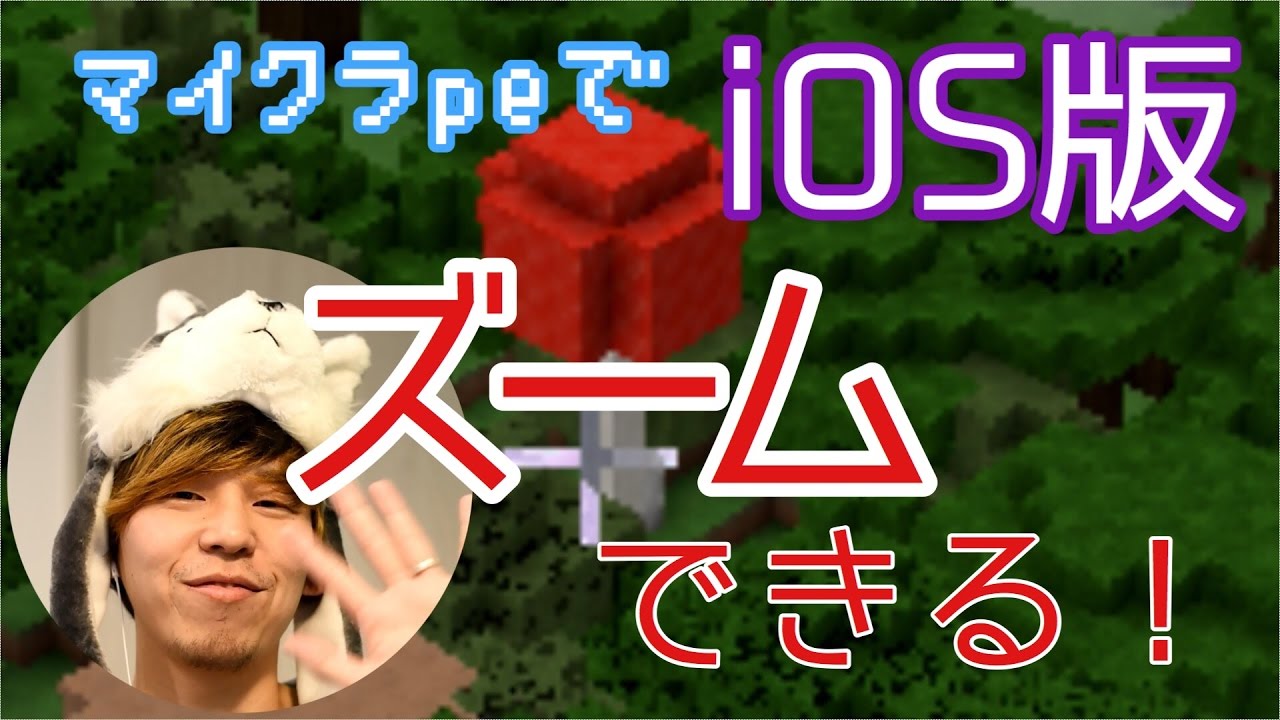 マイクラpe Ios版マイクラpeでも ズーム できるんです 番外編 ムラのマインクラフトpe実況 Youtube