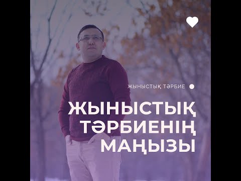 Бейне: Жасөспірімге тәрбие беру: ұсыныстар