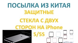 2 посылки из Китая/  защитные стекла iPhone 5/5s / parcel from China(Зашитное стекло для iPhone 5/5s с двух сторон и стекла для ремонта всех видов топовых телефонов Samsung =======================..., 2014-09-03T13:03:30.000Z)