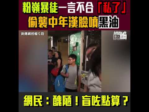 【短片】【譴責暴力升級】新傳網記者拍到粉嶺暴徒偷襲、向中年漢噴黑油險盲、途人竟拍掌支持暴力行為？網民：扭曲如蛔蟲！