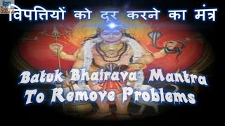 Batuk Bhairav Mantra | Remove Problems in Life | विपत्तियों को दूर करने का बटुक भैरव मंत्र
