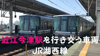 ◆近江今津駅を行き交う車両◆JR湖西線　「一人ひとりの思いを、届けたい　JR西日本」