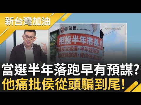 首長帶職參選朱韓前車之鑑成侯命運? 侯友宜當選半年就落跑預言成真 爆侯競選團隊早在3月底敲敲布局 卓冠廷痛批"侯侯做事情"就是一個騙｜許貴雅主持｜【新台灣加油 PART2】20230518｜三立新聞台