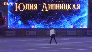 Юлия Липницкая  Короли льда 11.01.2019 ГУМ Каток