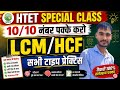 HTET SPECIAL CLASS | LCM & HCF Complete Practice | 10/10 नंबर पक्के करो |