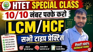 HTET SPECIAL CLASS | LCM & HCF Complete Practice | 10/10 नंबर पक्के करो |