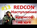 НАСТУПЛЕНИЕ КРЮКСОВ С ЮГА - REDCON #13