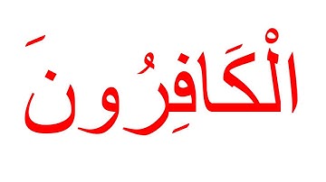 سورة الكافرون--جلين دومان-Glenn Doman