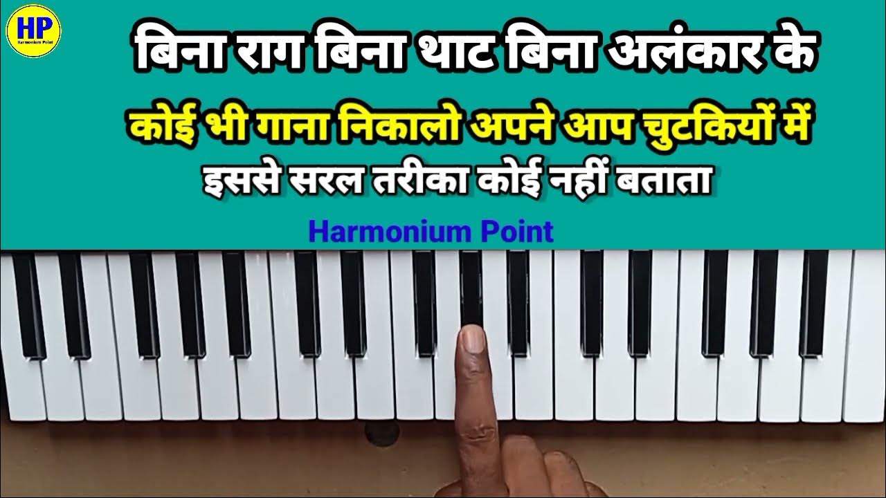 बिना राग बिना थाट बिना अलंकार सीखे कोई भी गाना अपने आप कैसे निकालें