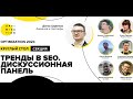 Тренды в SEO. Дискуссионная панель.