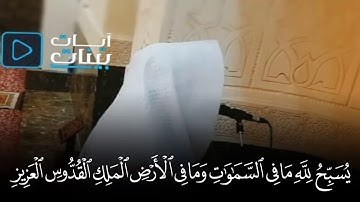 سورة الجمعة كاملة ﴿يُسَبِّحُ لِلَّهِ ما فِي السَّماواتِ وَما فِي الأَرضِ﴾ للشيخ عبدالعزيز بليلة