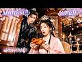 [MULTI SUB] [💕新剧]她穿越成小宫女,靠火锅烤串征服皇帝的胃,竟让失味多年的他恢复味觉!还和他绑定共感命格!刺客夜袭时她中箭他替她痛到发疯,抱着她怒斩反派,全宫炸锅!