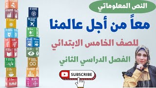 معا من أجل عالمنا للصف الخامس الابتدائي منهج جديد 2023  ترم ثان @asmaa-sabry