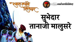 स्वराज्याचे शिलेदार : सुभेदार तानाजी मालुसरे | History of Tanaji Malusare