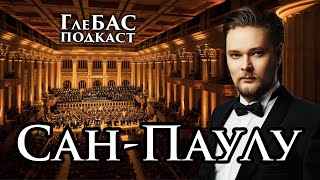 видео: Сан-Паулу — «ГлеБАС подкаст» — Личные гастроли Глеба Перязева в Бразилию — Шостакович — Симфония №14 картинка: Сан-Паулу — «ГлеБАС подкаст» — Личные гастроли Глеба Перязева в Бразилию — Шостакович — Симфония №14