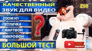 Качественная запись звука для видео Петличный Микрофон Zoom h1 Большое Сравнение Обзор Тестирование