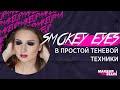 Smokey eyes ( в простой теневой техники)💋 Выпуск 24