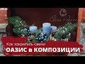 Флористика. Практика. Композиция. Оазис для композиции со свечами. Мастер класс