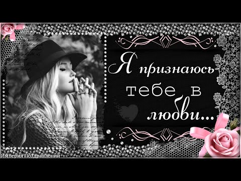 Я признаюсь ТЕБЕ в любви, своих эмоций не скрывая!