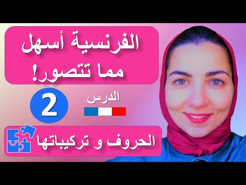 تعلم اللغة الفرنسية من الصفر للمبتدئين الحروف الفرنسية و الحروف المركبة الدرس الثاني 2 
